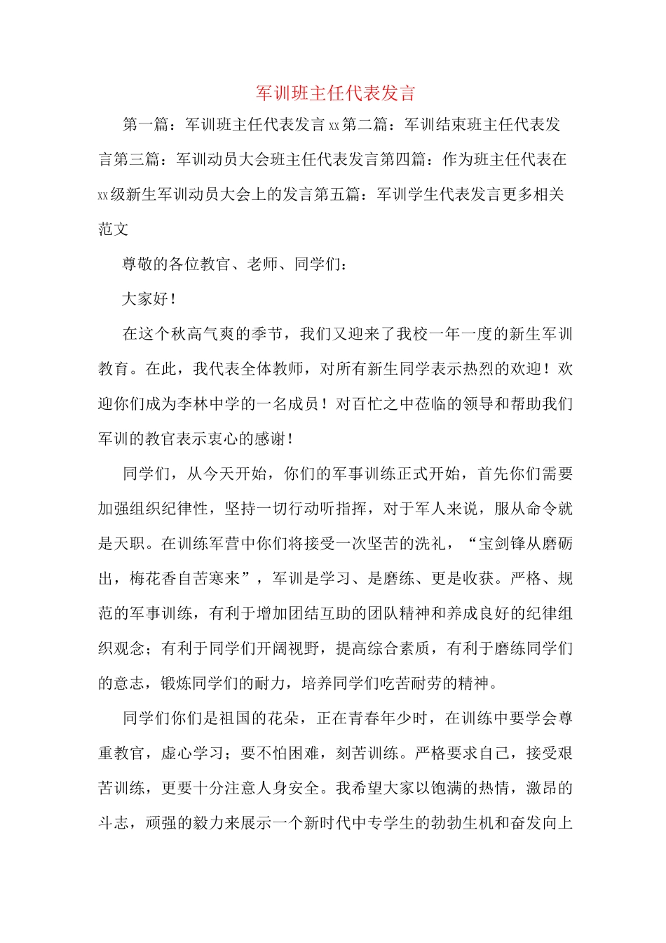 军训班主任代表发言_第1页