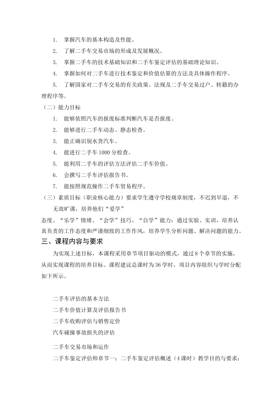 《二手车鉴定及评估》课程标准_第2页