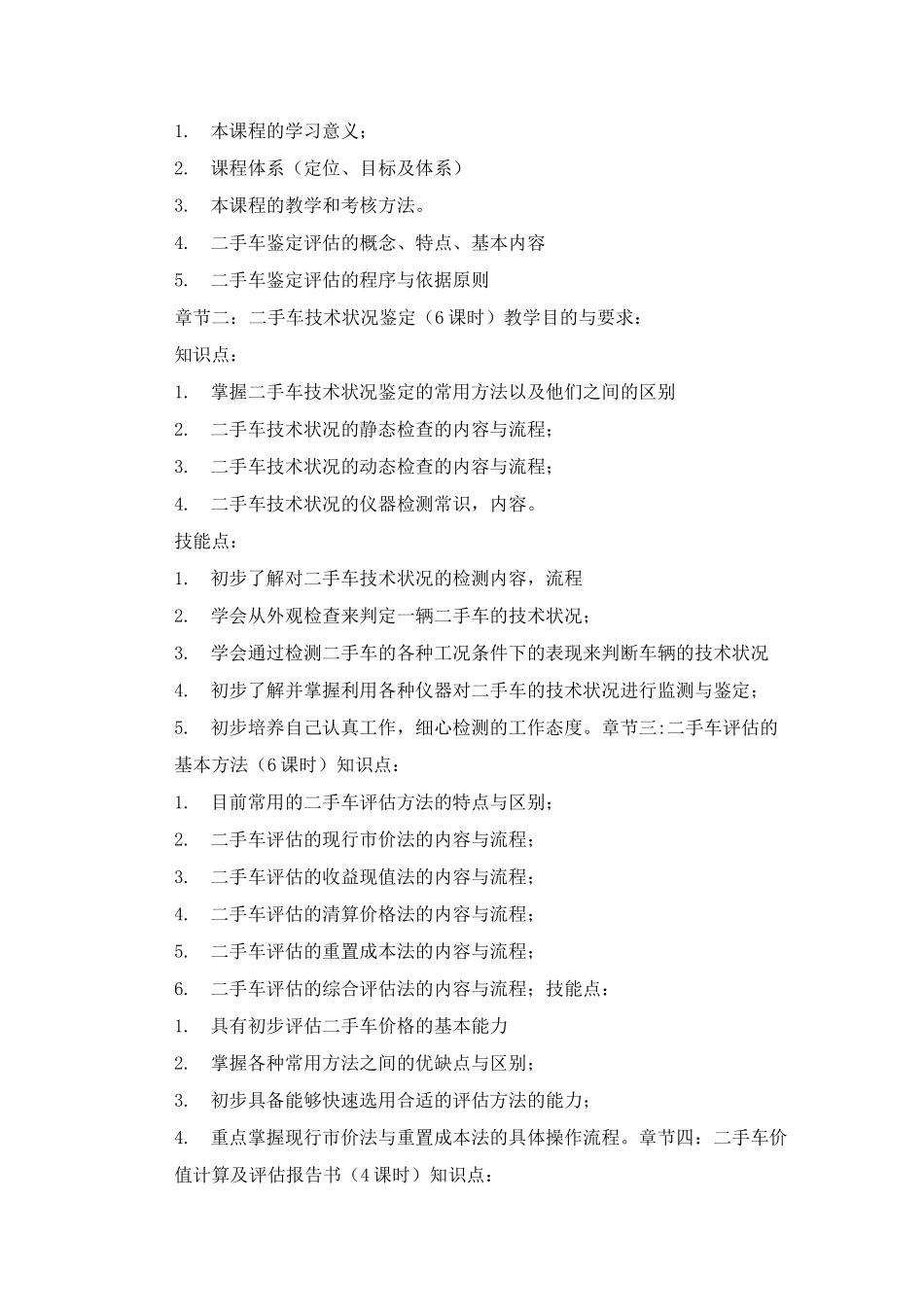 《二手车鉴定及评估》课程标准_第3页