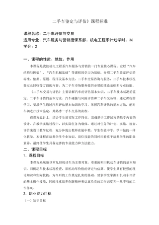 《二手车鉴定及评估》课程标准