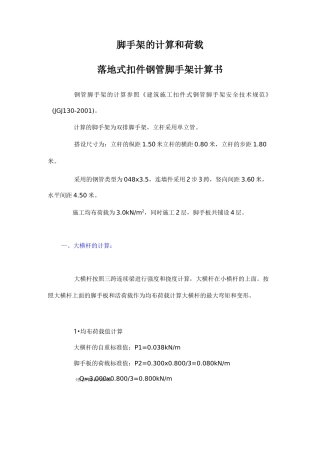 脚手架的计算和荷载