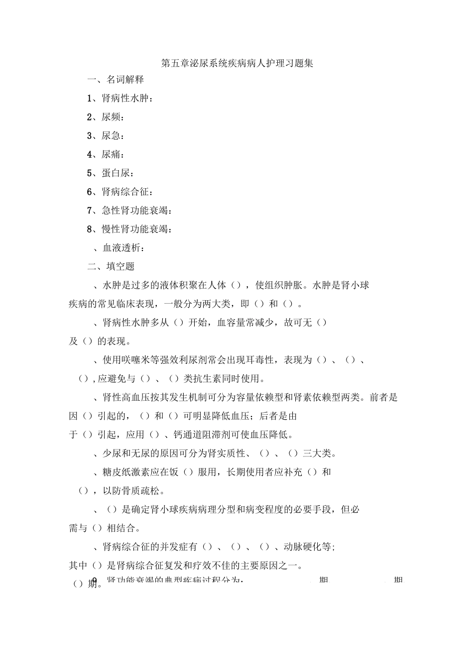 内科护理学--第五章泌尿系统疾病病人护理习题集_第1页