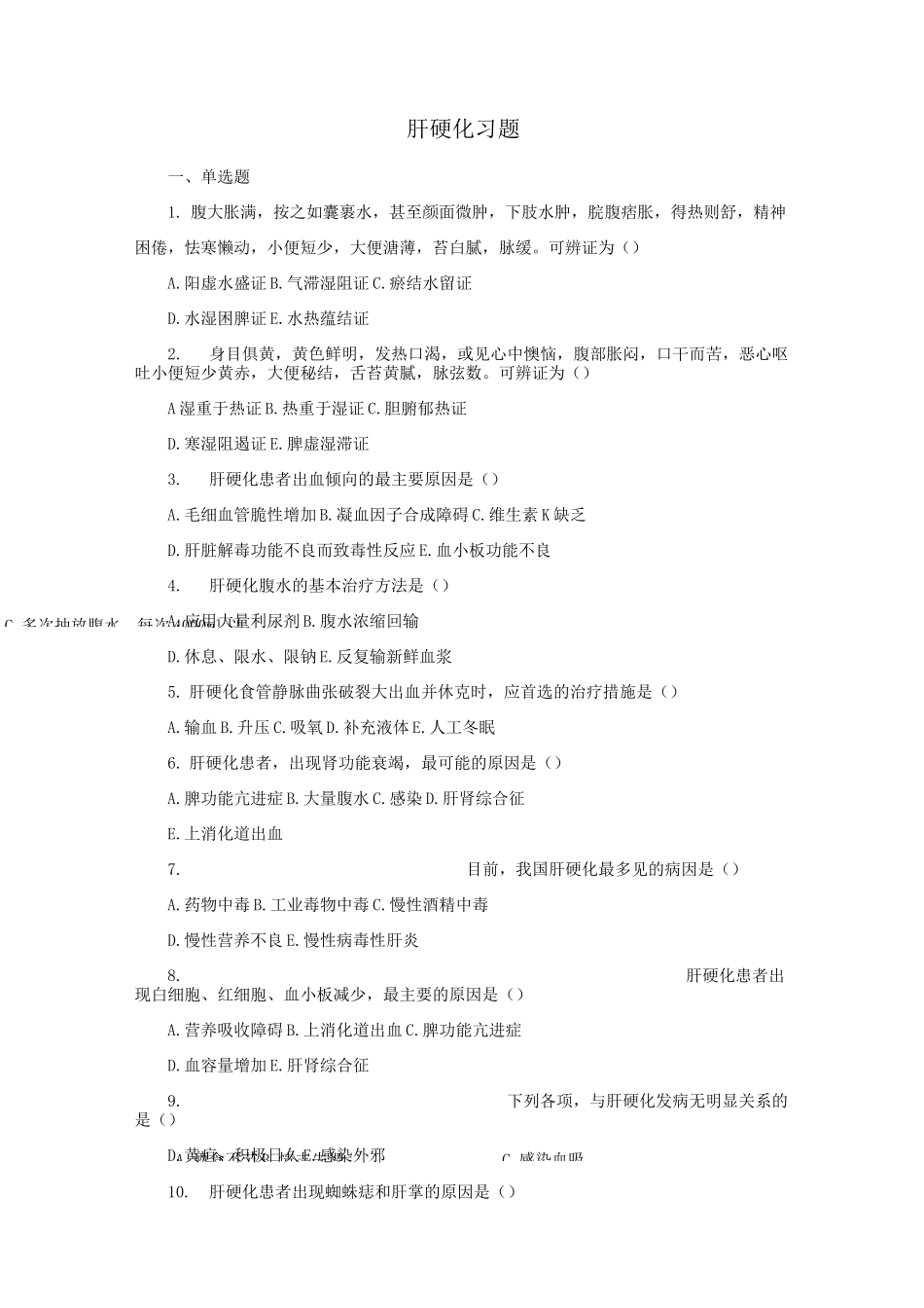 肝硬化肝癌的习题_第1页