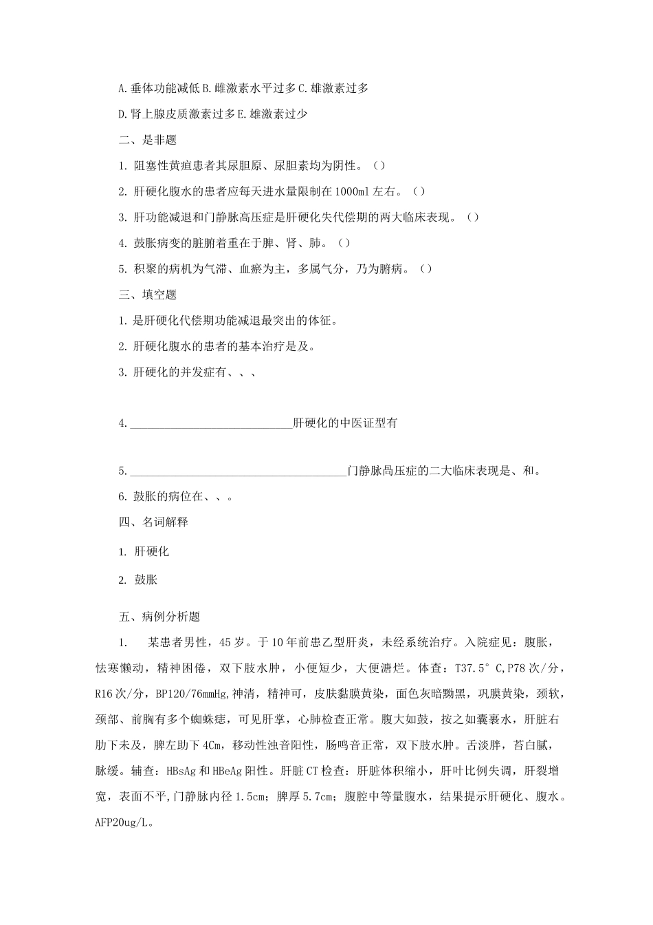 肝硬化肝癌的习题_第2页