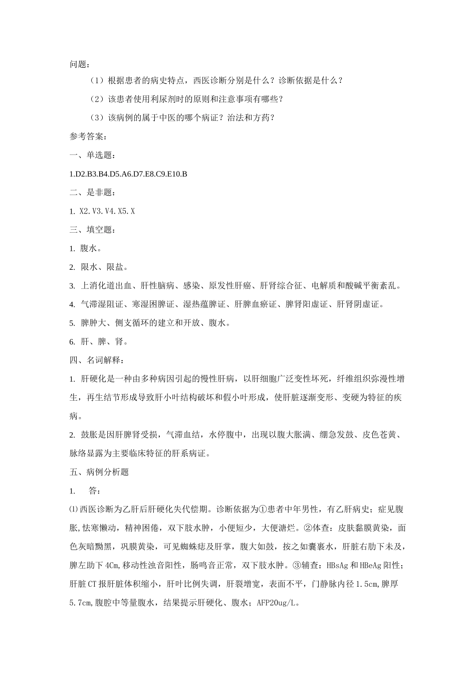 肝硬化肝癌的习题_第3页