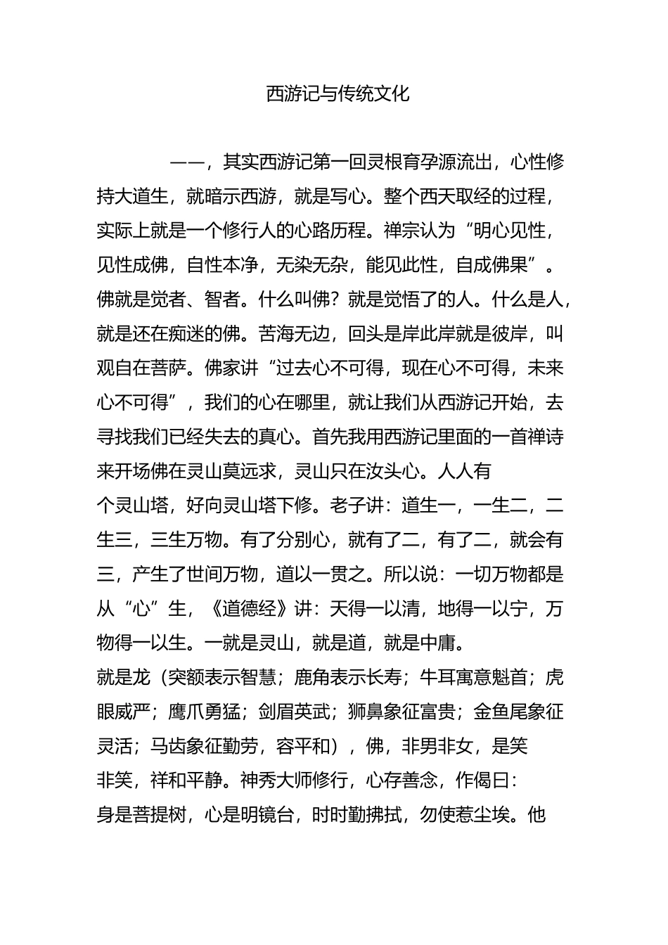 西游记与传统文化_第1页