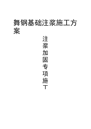 地基基础注浆加固施工专项施工方案