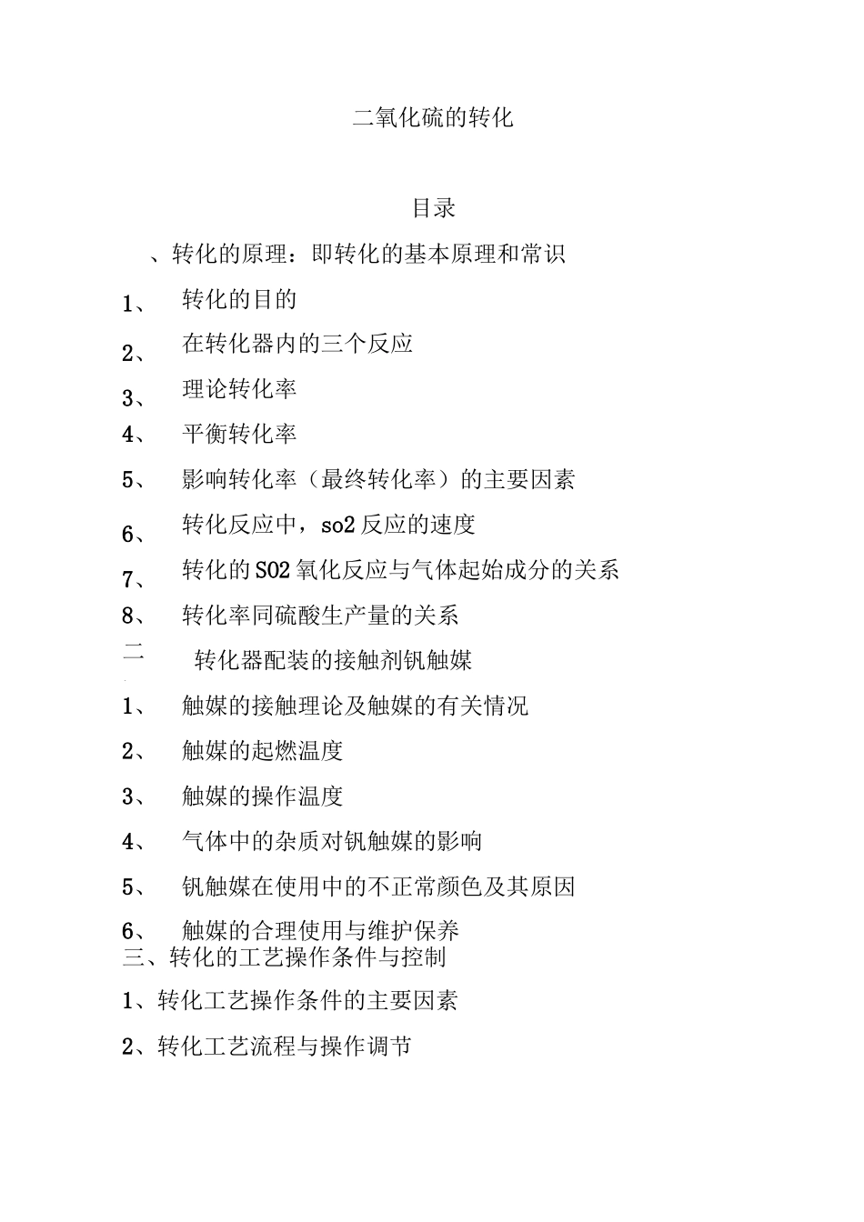 二氧化硫的转化汇总_第1页