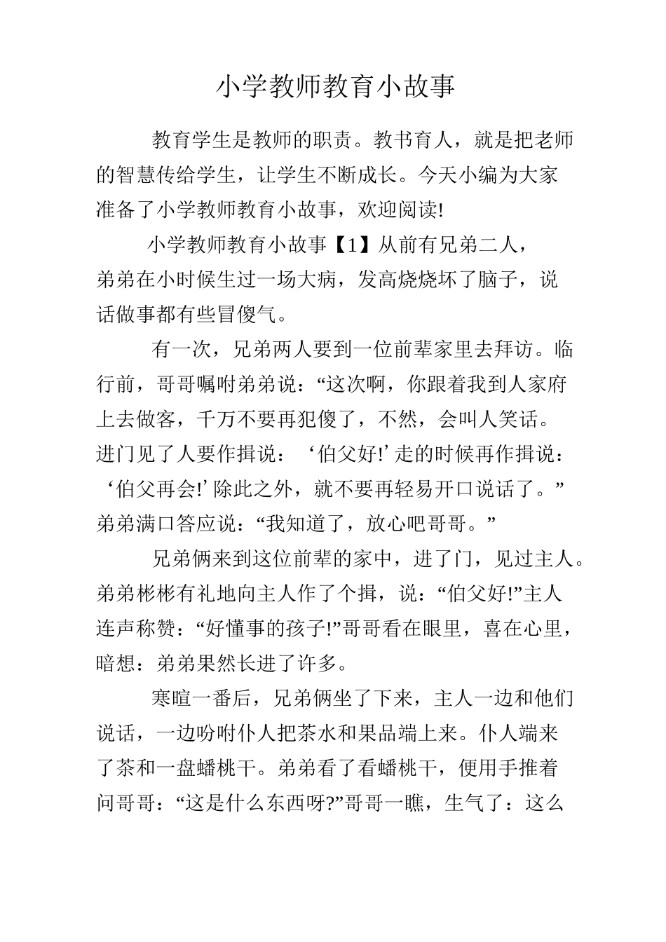小学教师教育小故事_第1页