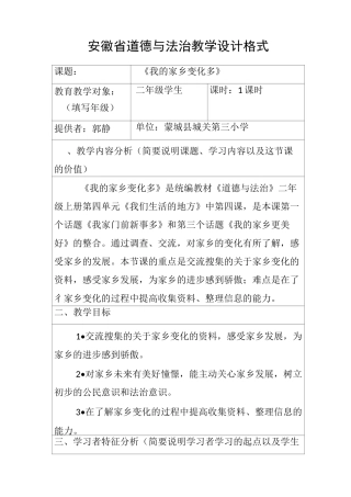 安徽省道德与法治教学设计(郭静)