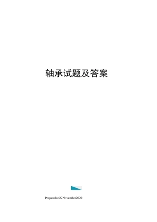 轴承试题及答案