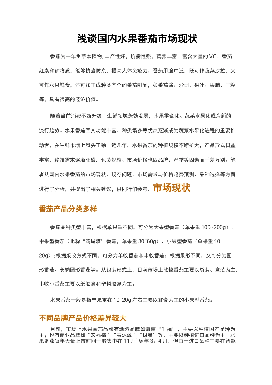 浅谈国内水果番茄市场现状_第1页