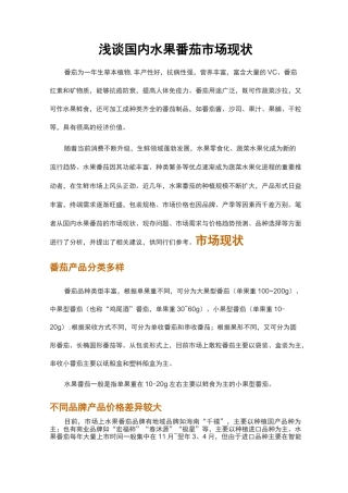 浅谈国内水果番茄市场现状