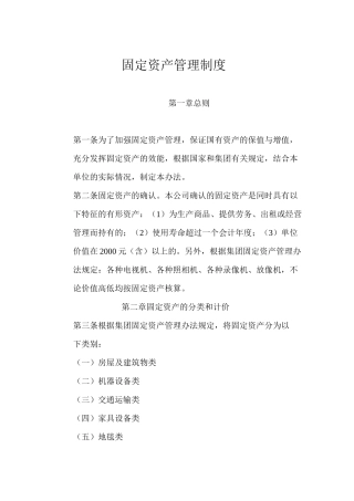 国有公司固定资产管理制度