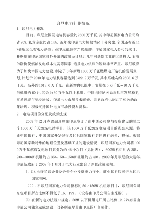 印尼电力行业情况