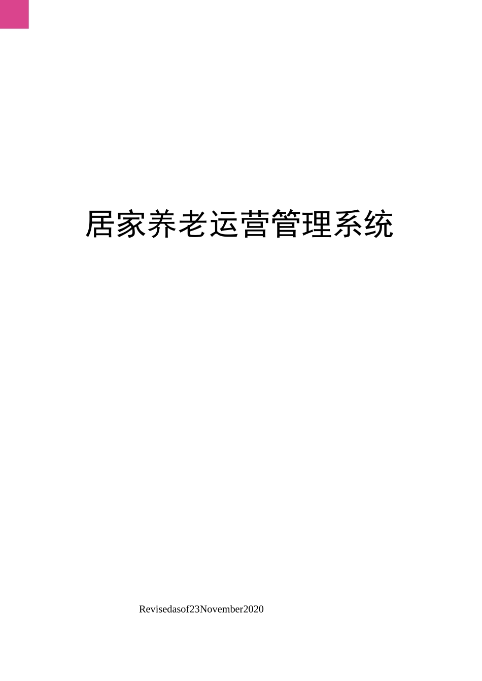居家养老运营管理系统_第1页