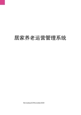居家养老运营管理系统