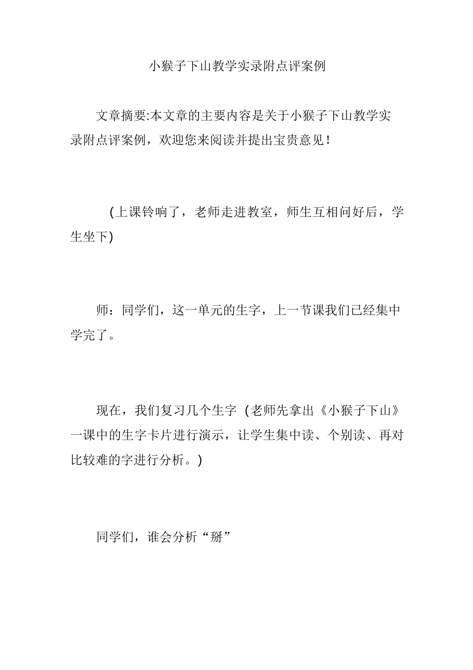 小猴子下山教学实录附点评案例_第1页