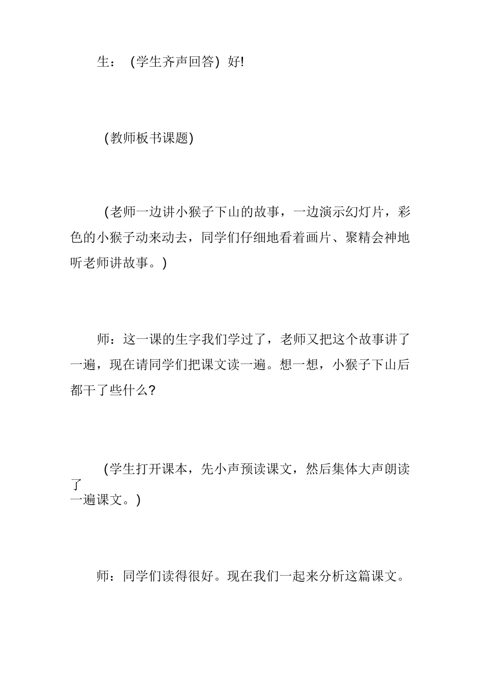 小猴子下山教学实录附点评案例_第3页