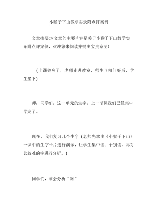 小猴子下山教学实录附点评案例