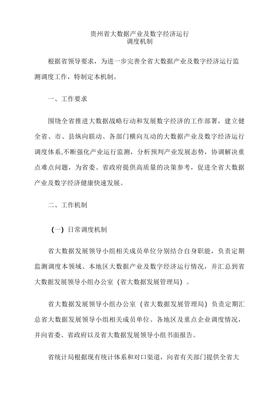 贵州省大数据产业及数字经济运行调度机制 - 贵州省大数据发展_第1页