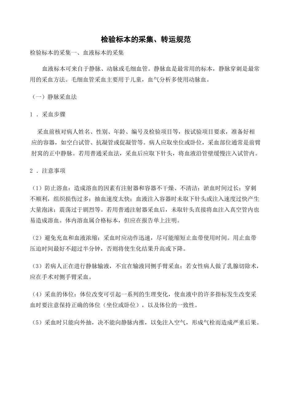 检验标本的采集转运规范_第1页