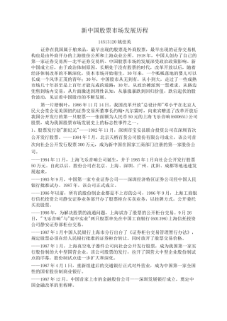 中国股市发展历程概要