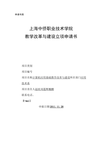 教学改革及教学基本建设项目申请表范文