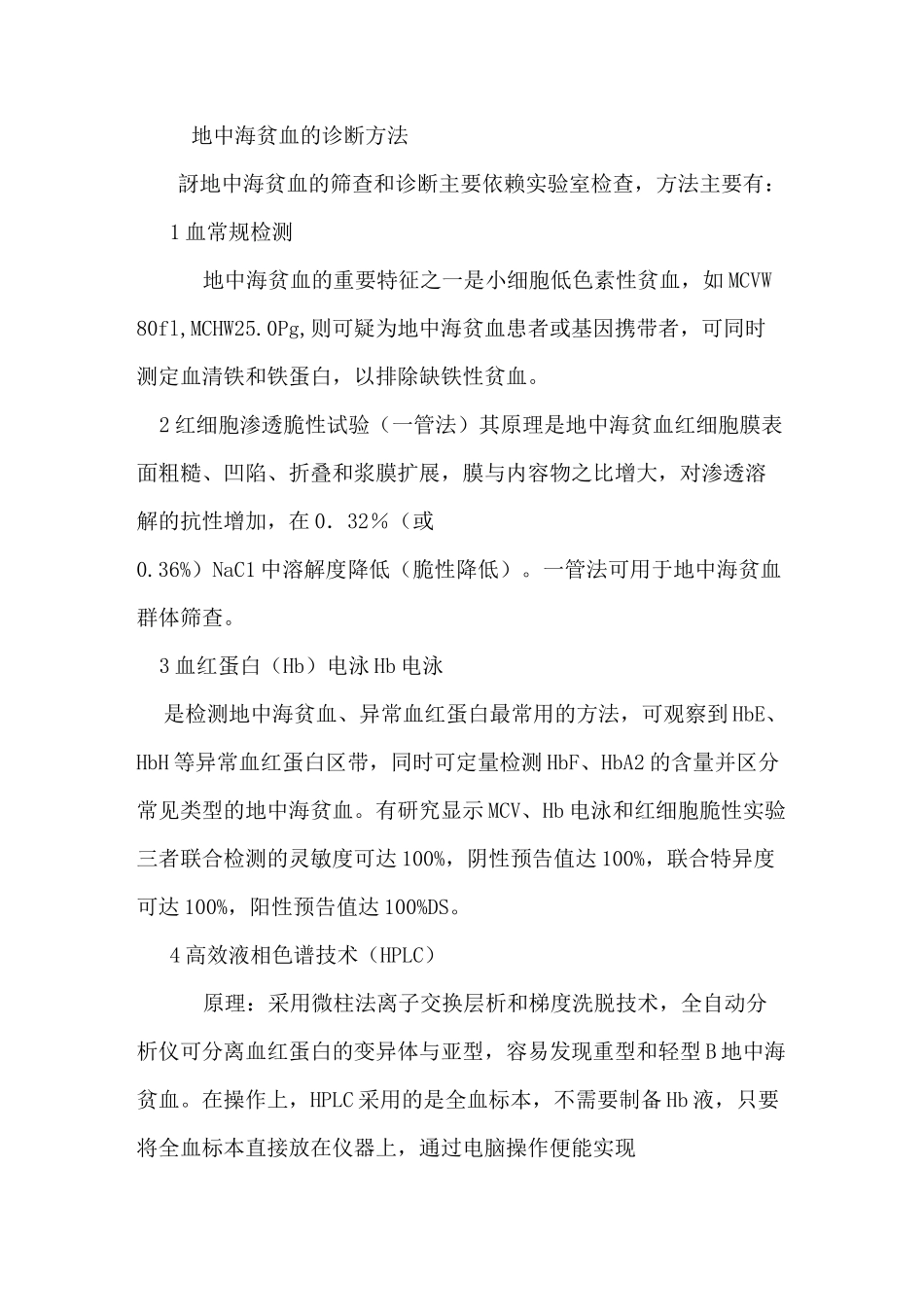 地中海贫血的诊断方法_第1页