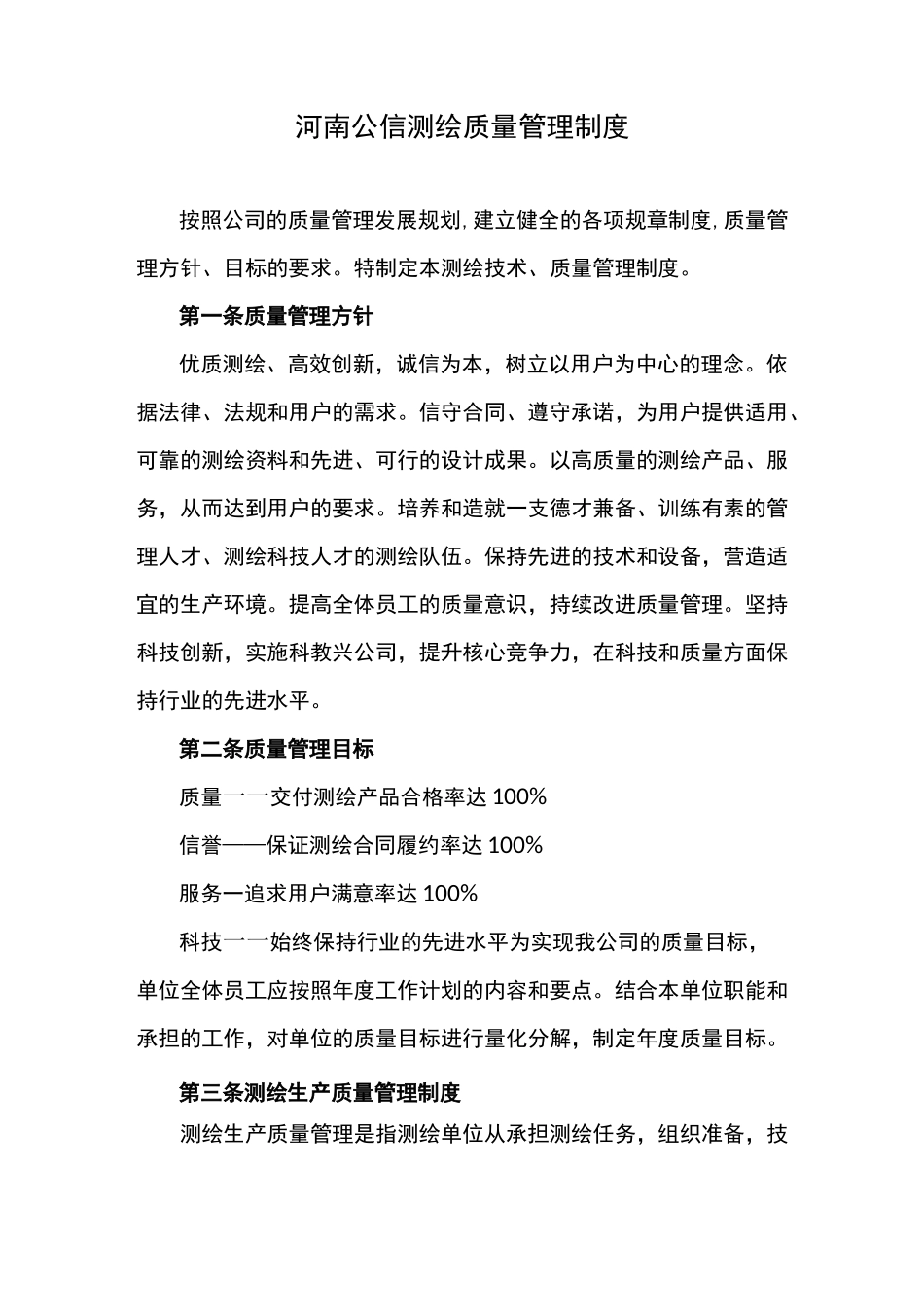 测绘管理制度[1]_第1页