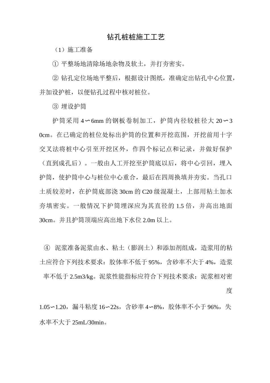 钻孔桩施工工艺_第1页