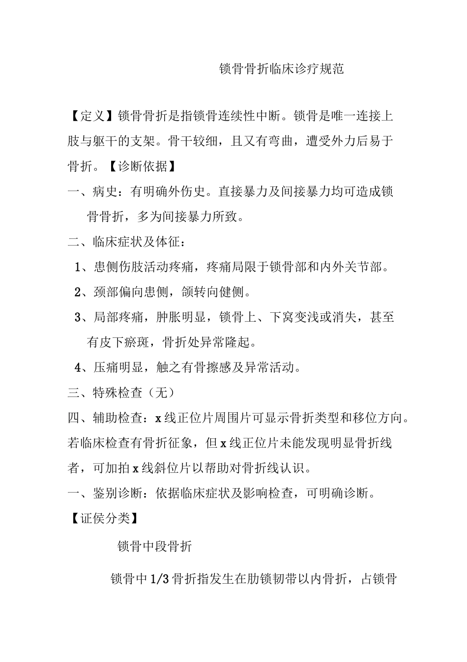 锁骨骨折临床诊疗规范_第1页