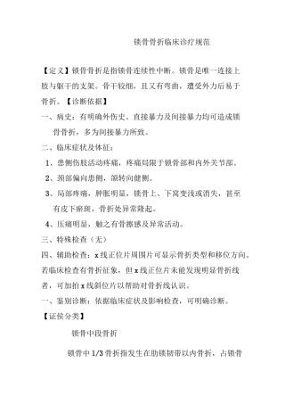 锁骨骨折临床诊疗规范
