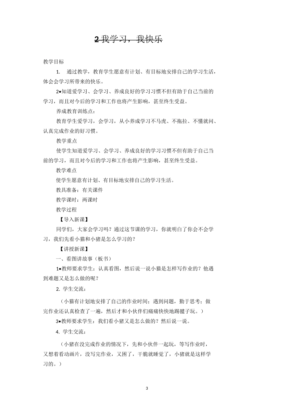 三年级上册品德教案_第3页