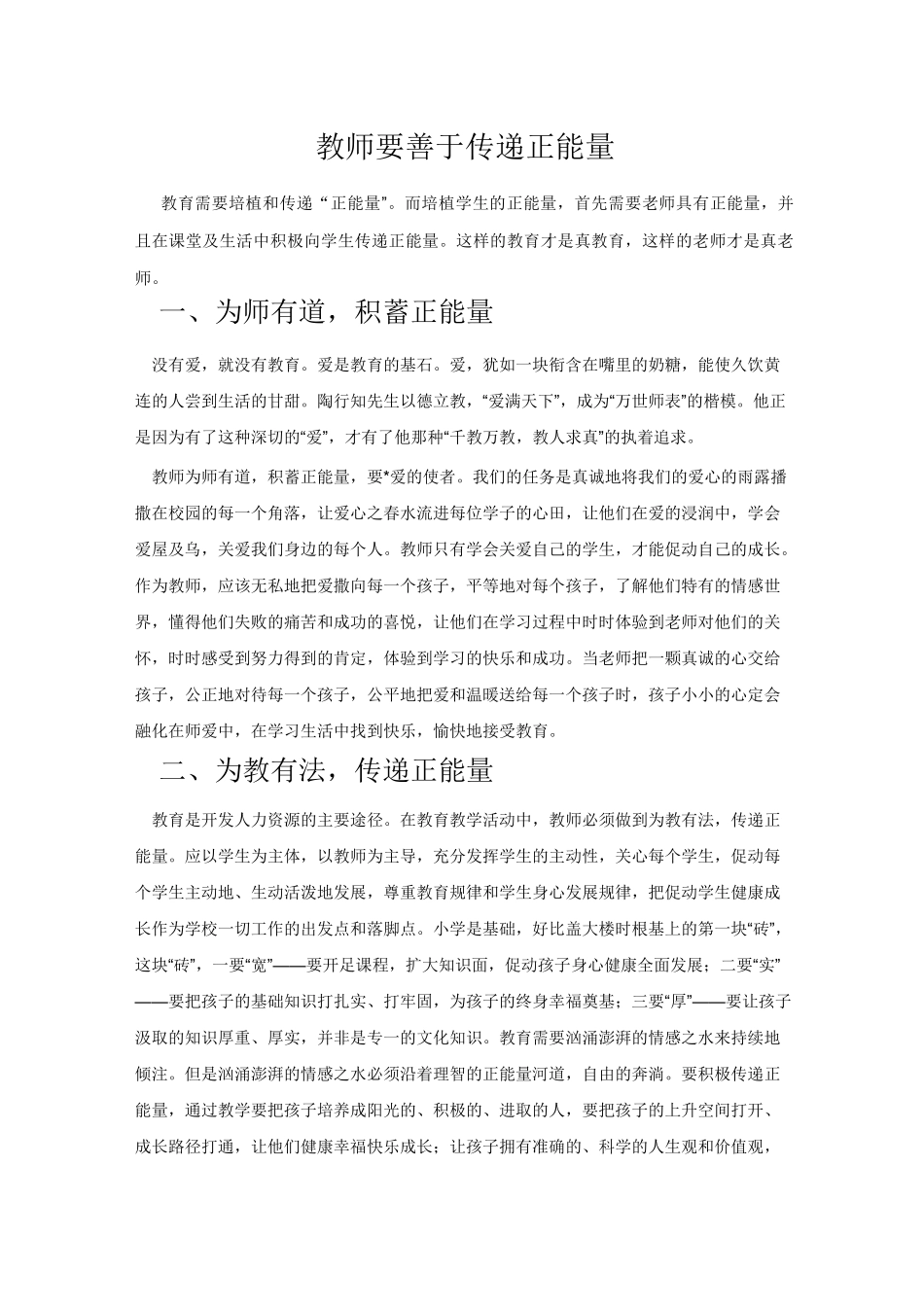 教师要善于传递正能量_第1页