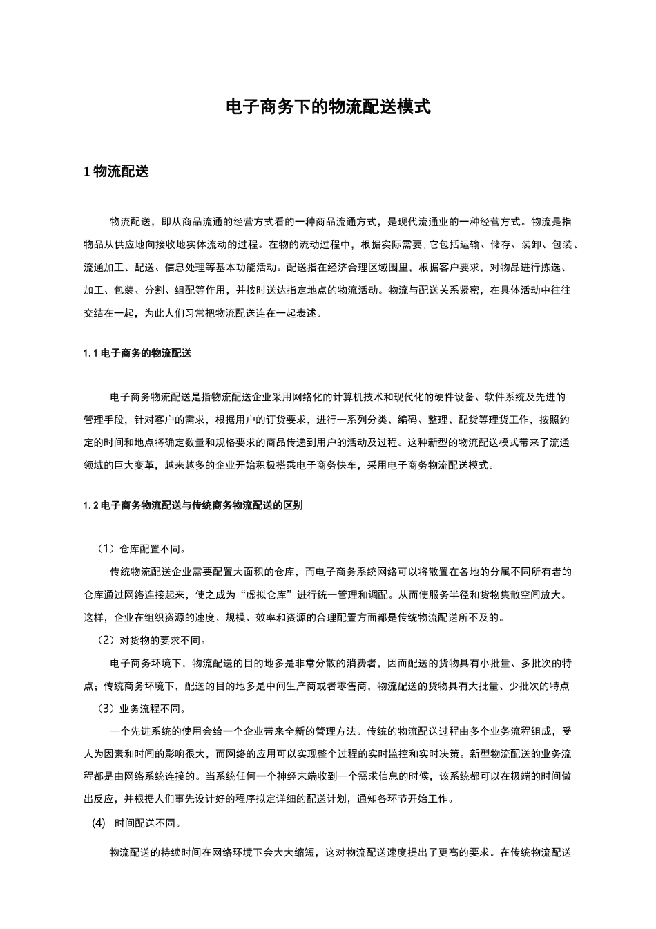 电子商务下的物流配送模式_第1页