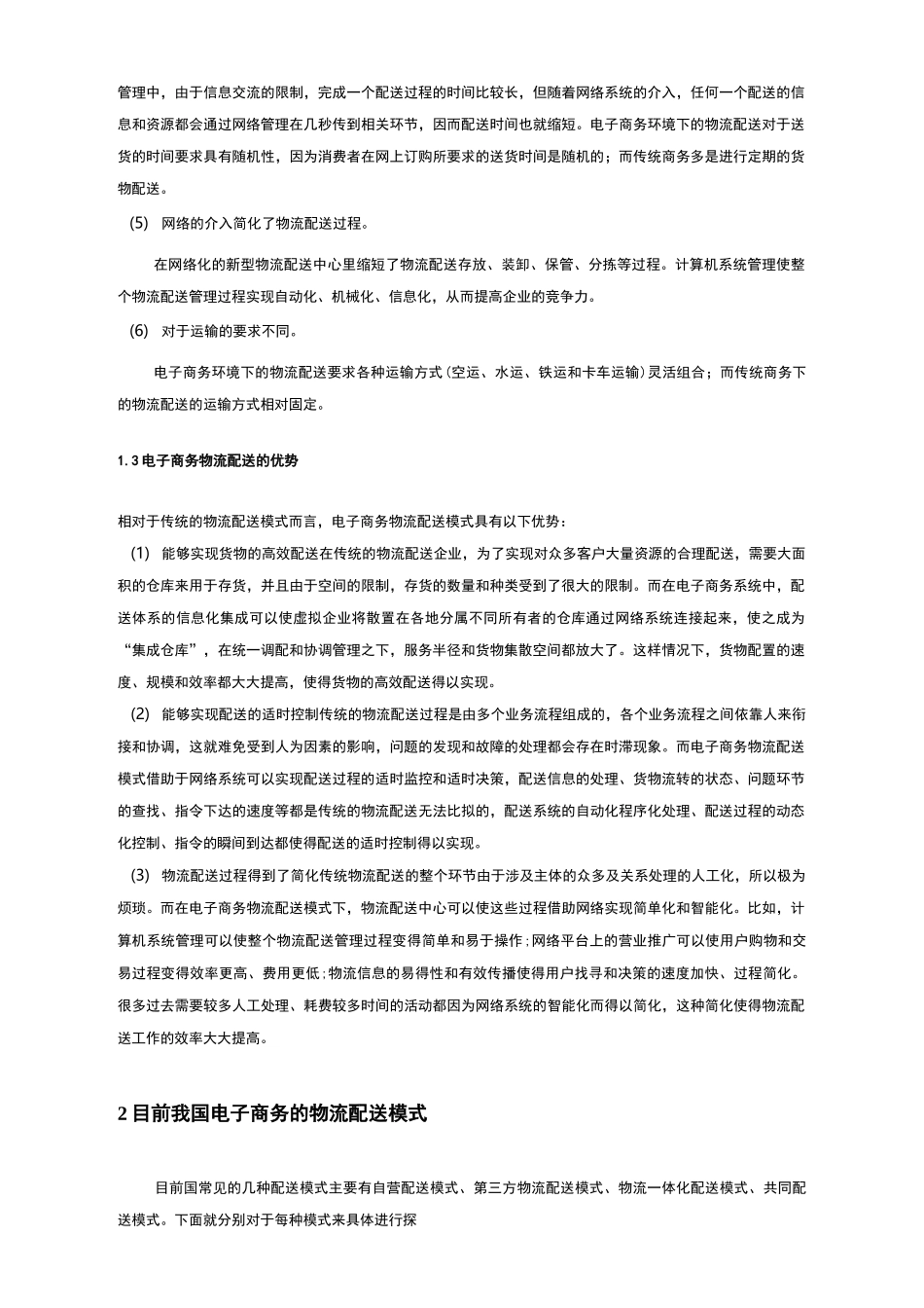电子商务下的物流配送模式_第2页
