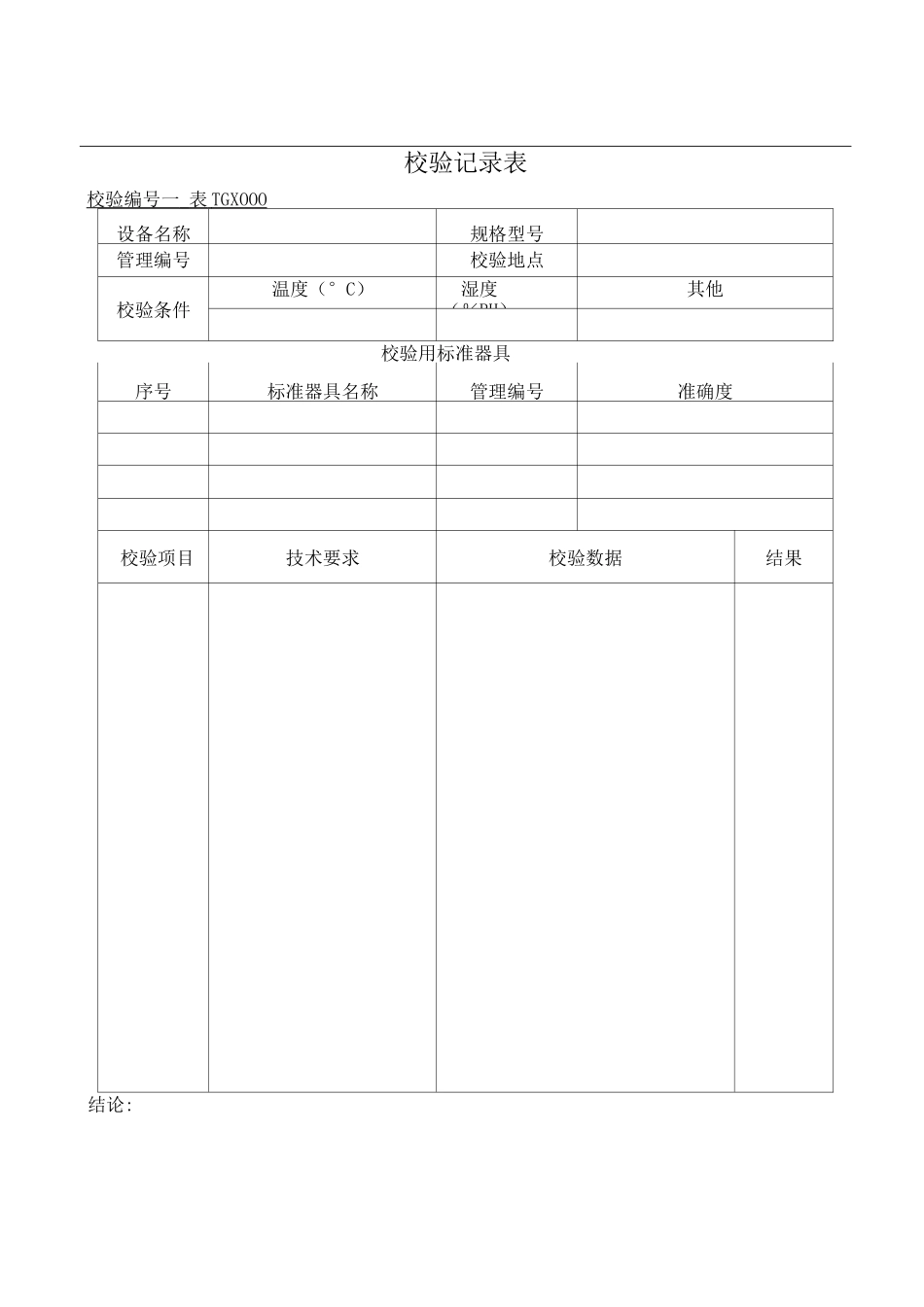 仪器自校记录表格_第1页