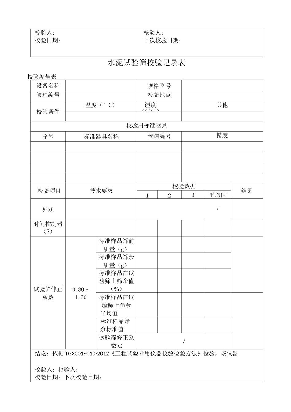 仪器自校记录表格_第2页