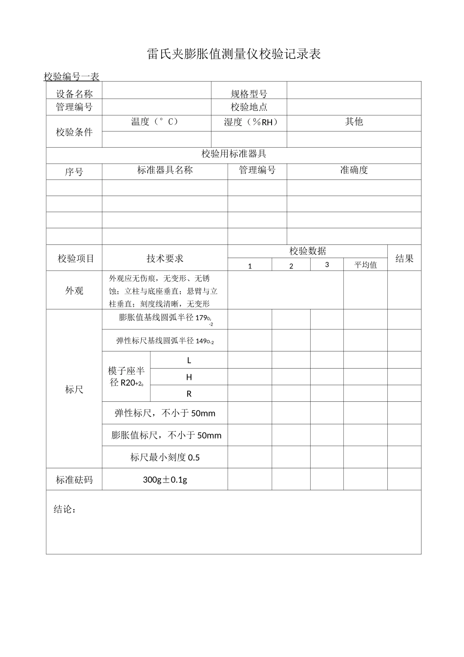 仪器自校记录表格_第3页