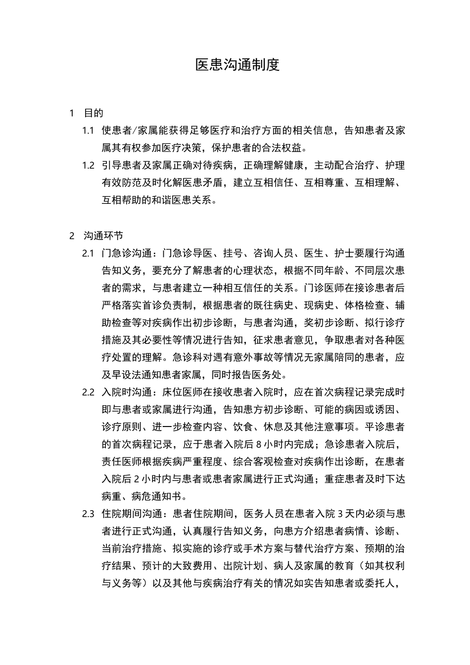 医患沟通制度_第1页