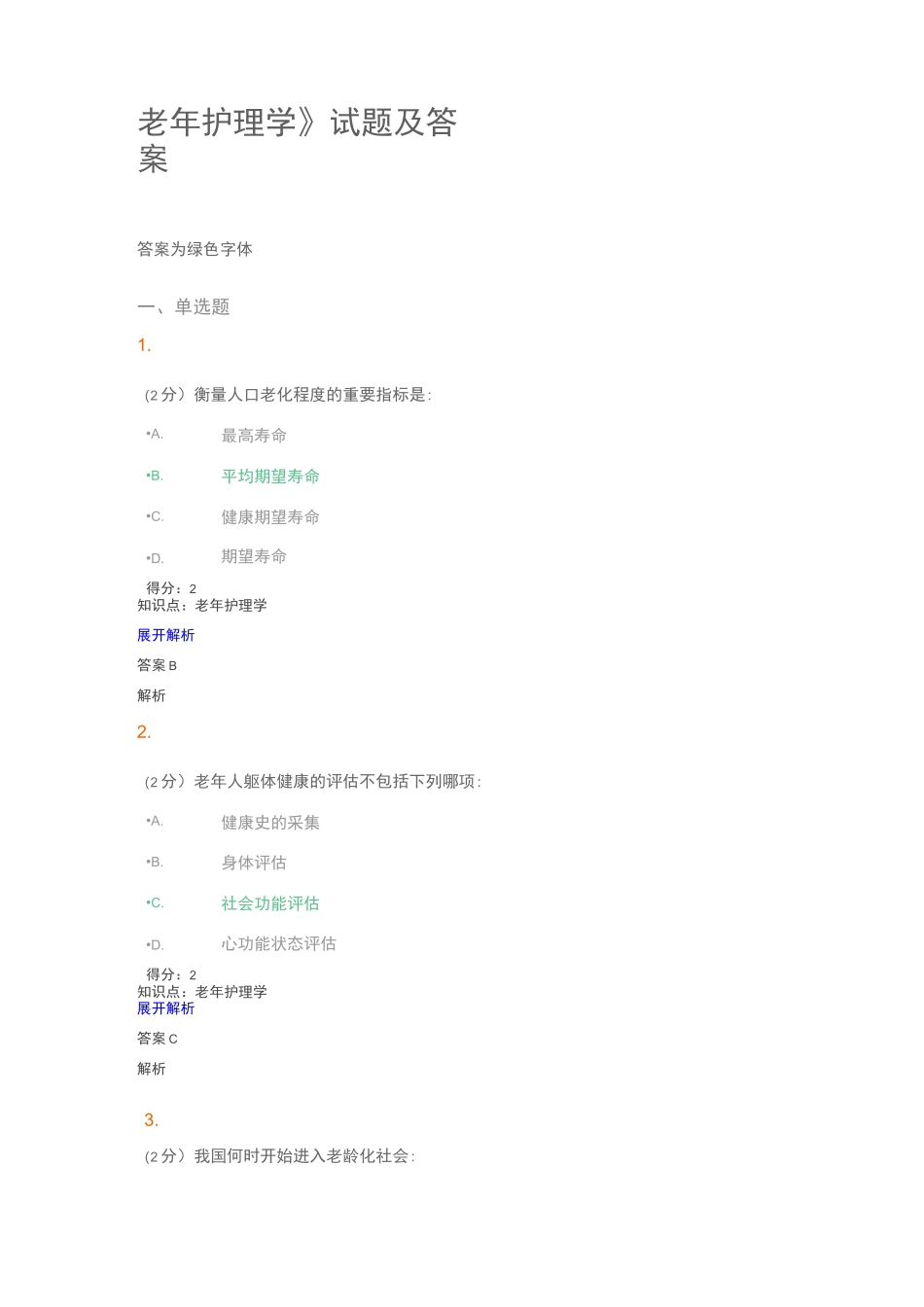 《老年护理学》试题及答案(三)_第1页