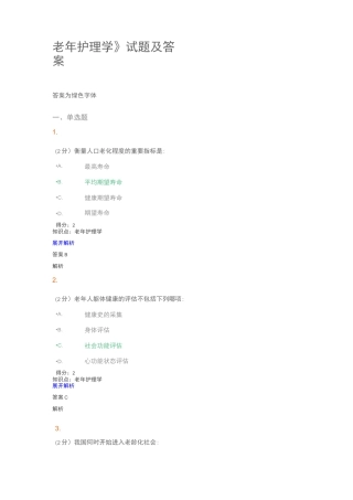 《老年护理学》试题及答案(三)