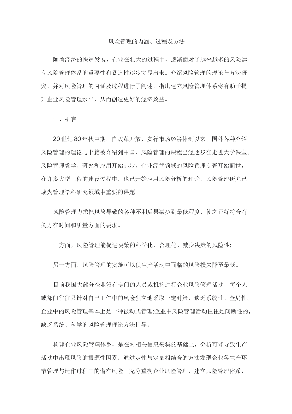 风险管理的内涵、过程及方法_第1页