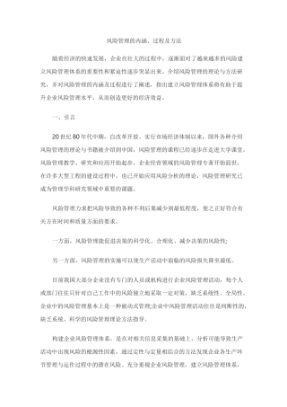 风险管理的内涵、过程及方法