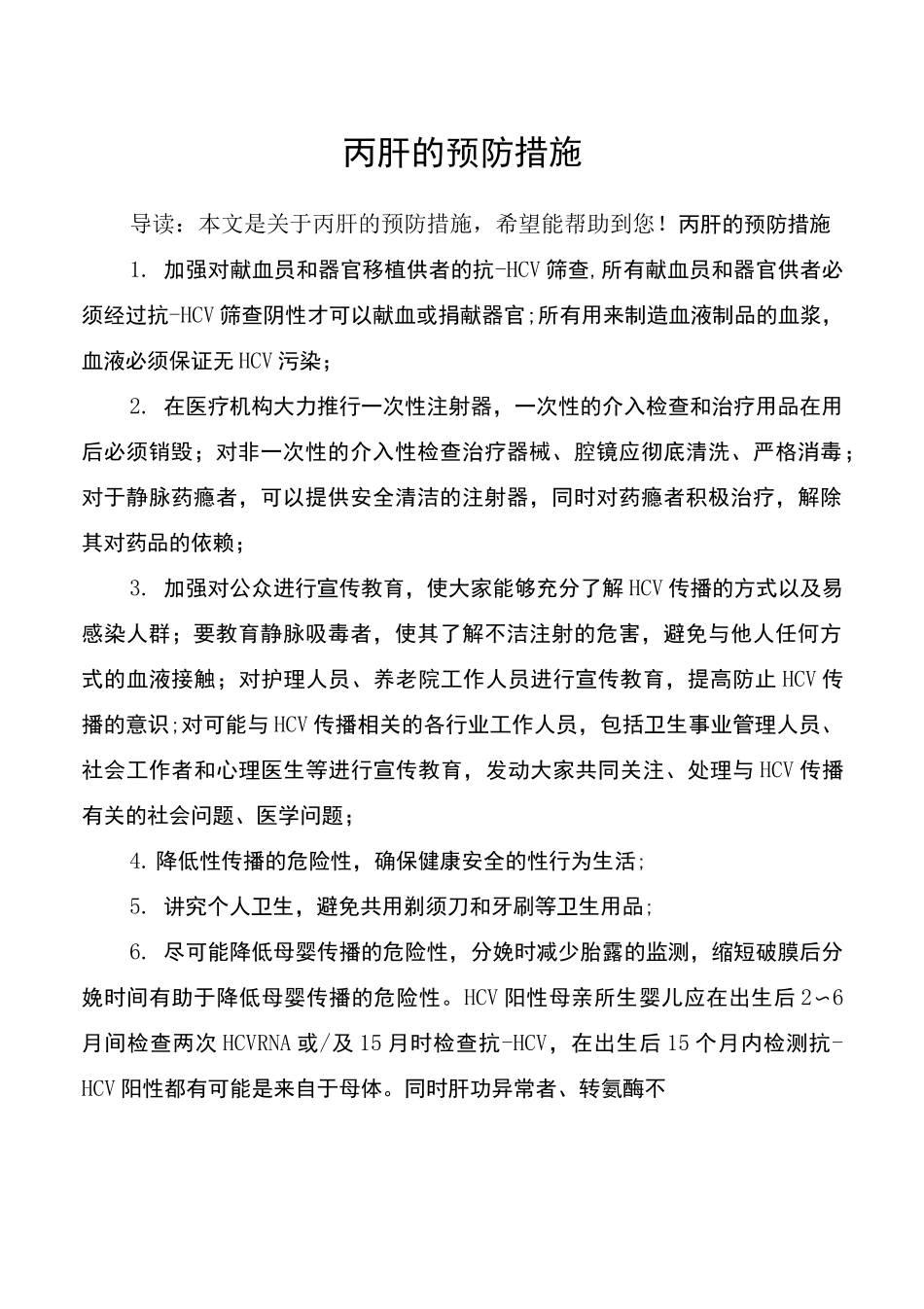 丙肝的预防措施_第1页