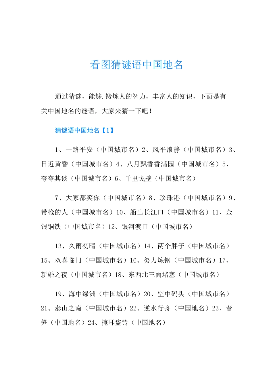 看图猜谜语中国地名_第1页