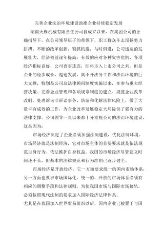 完善企业的法治环境  促进企业的持续发展