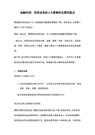 金融风控：信贷业务的8大要素和主要风险点