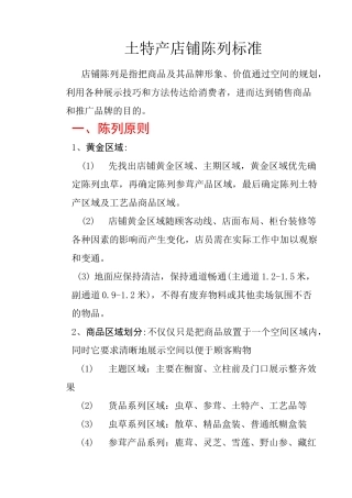 土特产店铺陈列标准
